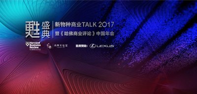 甦盛典-新物种商业Talk 2017暨《哈佛商业评论》中国年会