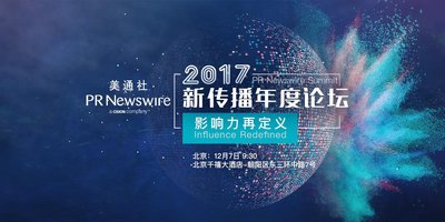 美通社2017年新传播年度论坛将于12月7日在北京举办