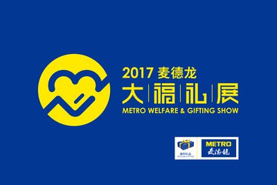 “2017麦德龙大福礼展”开幕在即