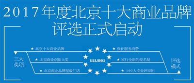 2017年度北京十大商业品牌评选正式启动