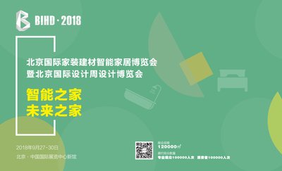 北京国际家装建材智能家居博览会