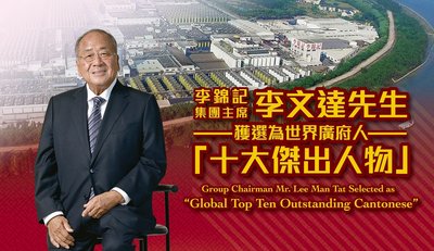 Mr. Lee Man Tat was selected as the “Global Top Ten Outstanding Cantonese” at the 3rd Global Conference of the Cantonese.