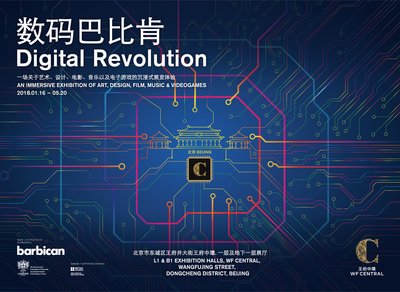 Digital Revolution数码巴比肯展是一场糅合艺术、设计、电影、音乐与电子游戏的沉浸式展览。这场于世界各地巡回发布的展览已于伦敦、斯德哥尔摩与伊斯坦布尔展出，即将于北京王府中环这一高端生活方式中心完成其亚洲首秀。