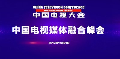 中国电视大会：中国电视媒体融合峰会