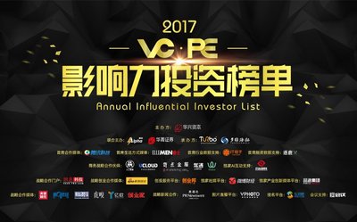 2017 VC/PE影响力投资榜单