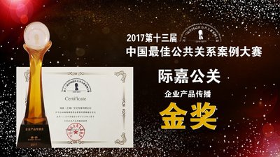 际嘉公关获得第十三届中国最佳公共关系案例大赛金奖