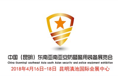 2018中国（昆明）东南亚南亚安防暨警用装备展览会