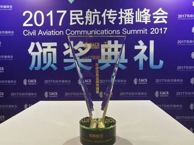 首都航空荣获民航传播峰会“2017年度品牌传播奖”