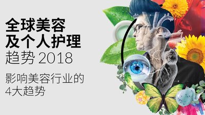 2018全球美容及个人护理趋势