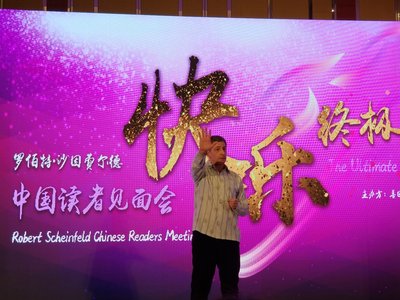 美畅销书作家罗伯特•沙因菲尔德在中国读者见面会上