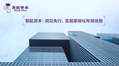 慈航资本：洞见先行，实现差异化布局优势