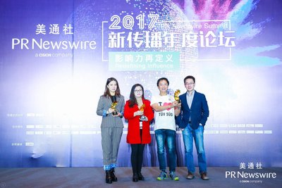 TUV南德大中华区市场部副总裁吕岳宪先生（右二）代表领取2017美通社创新传播大奖