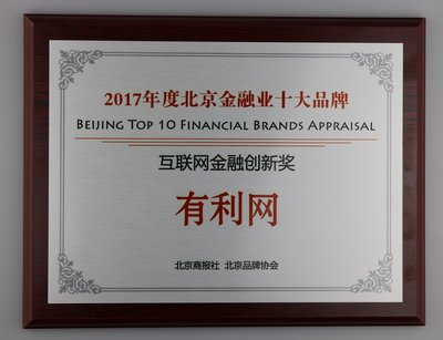 有利网荣获北京商报“2017年度北京金融行业十大品牌”-“互联网金融创新奖”