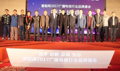 慧聪网2017广播电视行业品牌盛会颁奖盛典召开