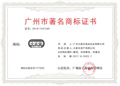 大家樂集團獲廣州市工商行政管理局頒發「廣州市著名商標」證書