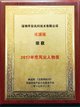 平安讯科戎国强荣获中国互联网领袖峰会“2017风云人物奖”