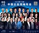 2017（第十六届）中国领袖企业年会
