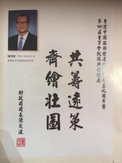 香港特别行政区财政司司长陈茂波为香港西促会题词