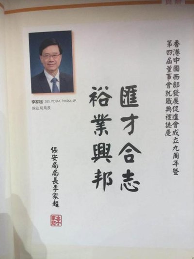 香港保安局局长李家超为香港西促会题词