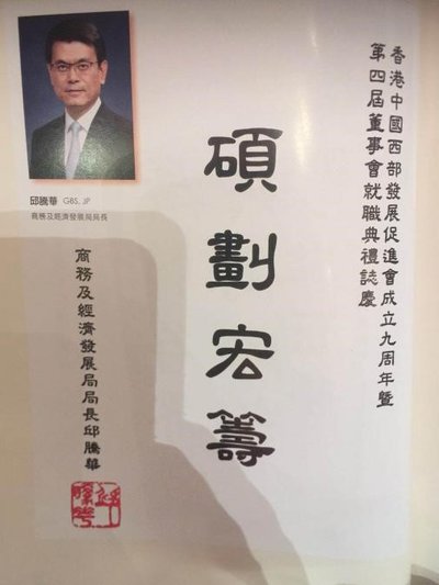 香港商务及经济发展局局长邱腾华为香港西促会题词