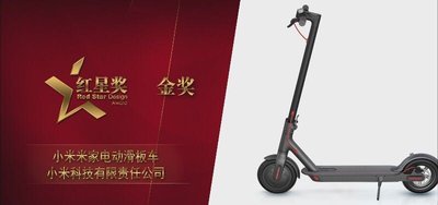 小米米家电动滑板车斩获“2017中国设计红星奖-金奖”