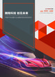 《拥抱科技 创见未来——中国汽车金融行业金融科技应用白皮书》由J.D. Power和平安银行联合发布