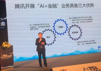 腾讯赖智明阐述腾讯开展“AI+金融”业务具备的三大优势