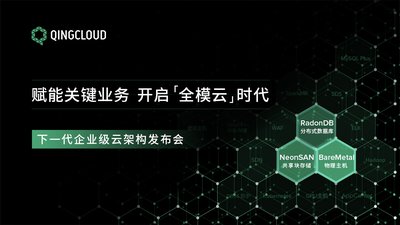 青云QingCloud宣布开启全模云时代 赋能企业关键业务