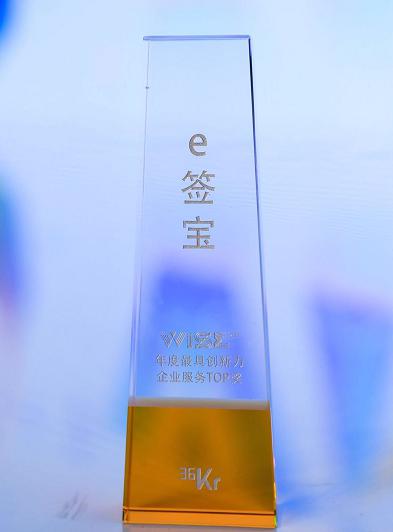 e签宝2017年度最具创新力企业服务TOP奖