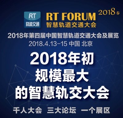 RT FORUM2018 智慧轨道交通大会春季论坛将于2018年4月13日至15日在北京举行