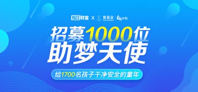 宜信指旺财富支持壹基金净水计划公益活动