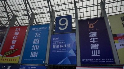 2017第九届成都暖通展现场企业广告