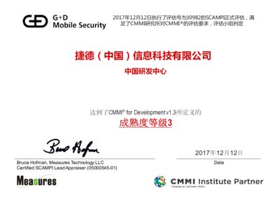 捷德中国CMMI证书 - 中文