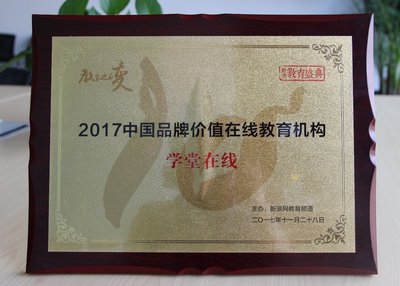 学堂在线斩获2017中国品牌价值在线教育机构奖