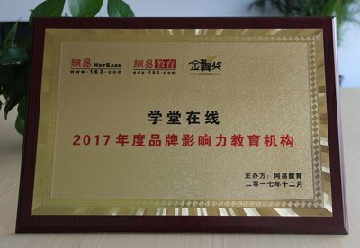 学堂在线斩获2017年度品牌影响力教育机构奖