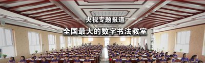 央视专题报道华文众合承建的全国最大的数字书法教室