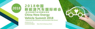 2018中国新能源汽车国际峰会