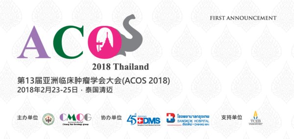 第十三届亚洲临床肿瘤学学术会议