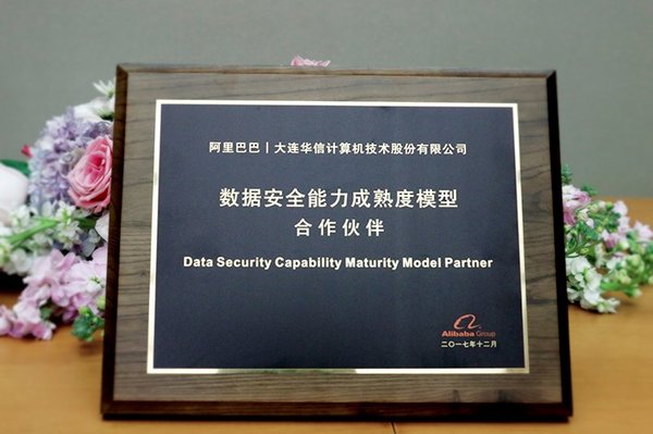 大连华信成为阿里“数据安全能力成熟度模型”合作伙伴