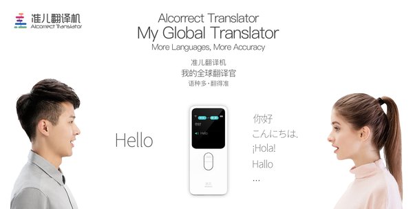 準兒翻譯機支持中文/英語和30種其它語言之間的實時雙向語音翻譯