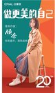 青年作家顾奈为艾莱依“更美的自己”拍摄的宣传海报