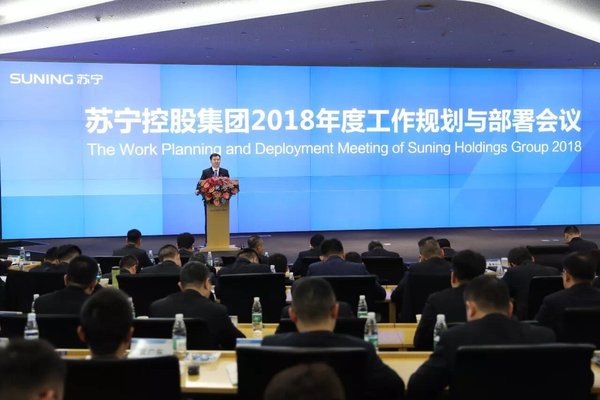 张近东在苏宁控股集团2018年度工作规划与部署会议中发言