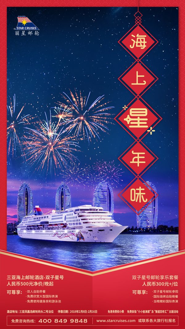 丽星邮轮“双子星号”春节期间于三亚首推“海上酒店”概念