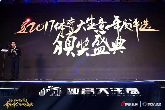 2017体育大生意年度评选颁奖盛典在北京举行，盛典由央视著名足球解说员刘嘉远主持