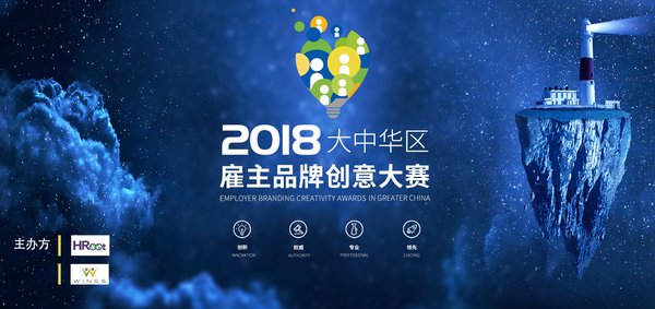 2018大中华区雇主品牌创意大赛