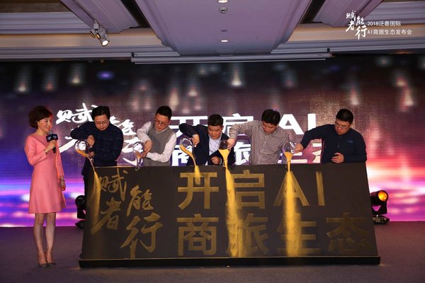 泛嘉国际创始人杨隐峰与到场嘉宾共同开启泛嘉AI商旅生态