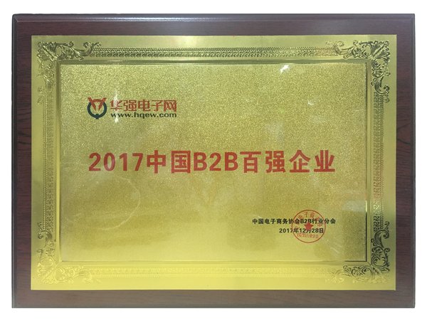 华强电子网荣获“2017年中国B2B行业百强榜”奖牌