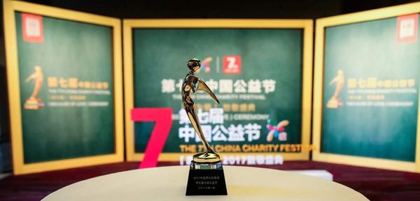 益普生荣获第七届中国公益节“责任品牌奖”
