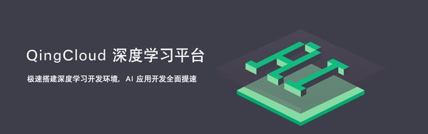 青云QingCloud深度学习平台Deep Learning on QingCloud