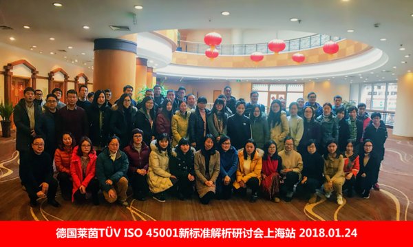 TUV莱茵ISO 45001巡回研讨会上海站